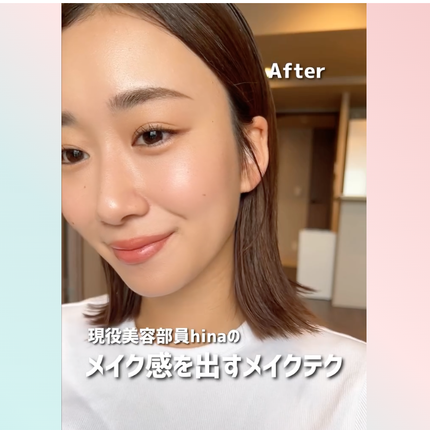 すっぴん見えしないナチュラルメイクテ